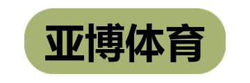 亚博体育